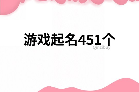 游戲起名451個