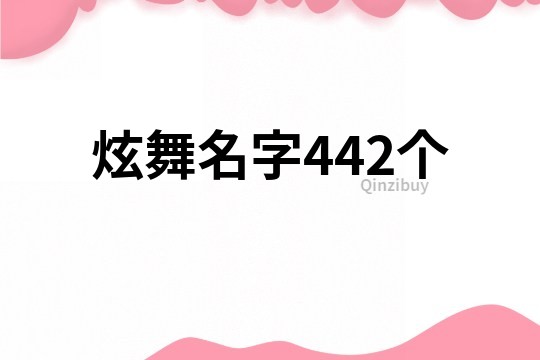 炫舞名字442個
