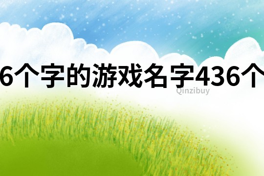 6個字的游戲名字436個