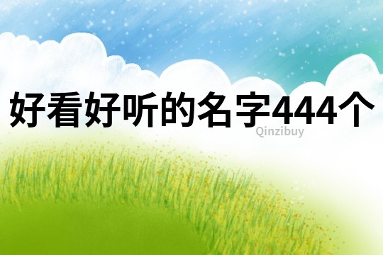 好看好聽的名字444個