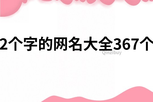 2個字的網名大全367個