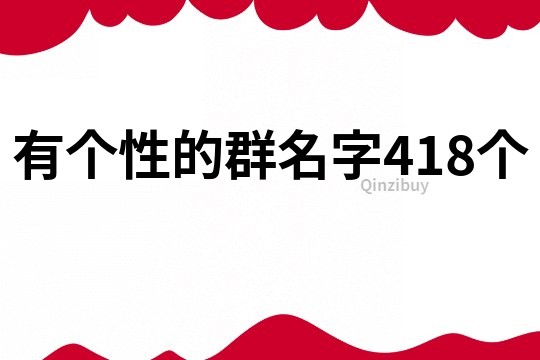 有個性的群名字418個