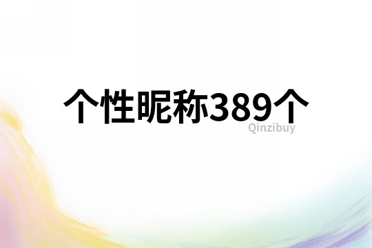 個性昵稱389個