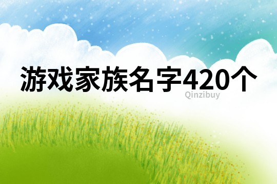 游戲家族名字420個