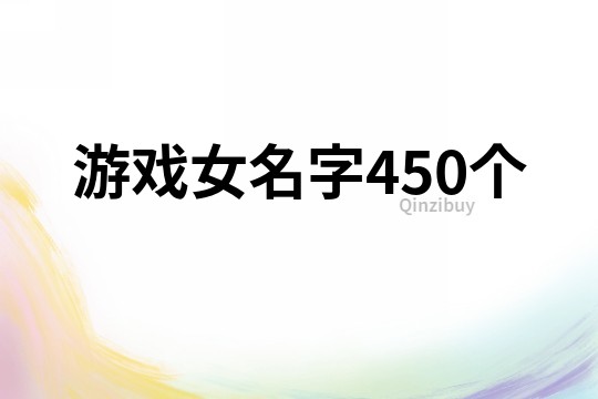 游戲女名字450個