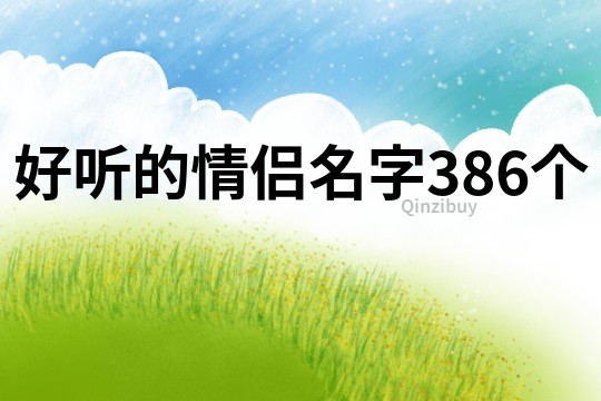 好聽的情侶名字386個