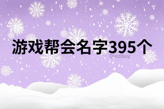 游戲幫會名字395個