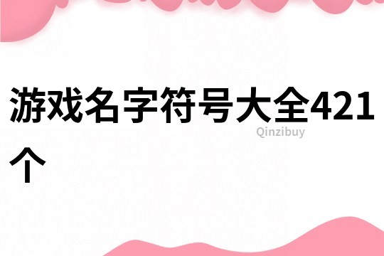 游戲名字符號大全421個