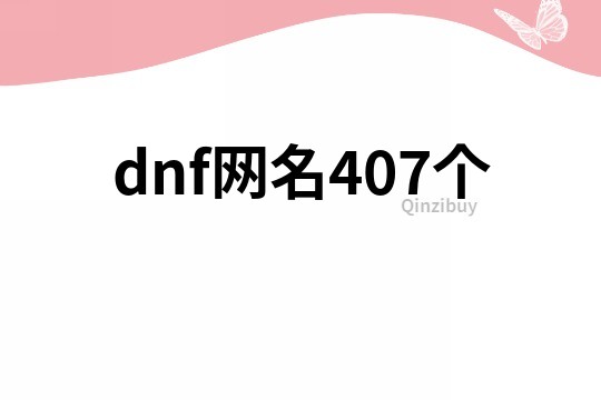 dnf網(wǎng)名407個(gè)
