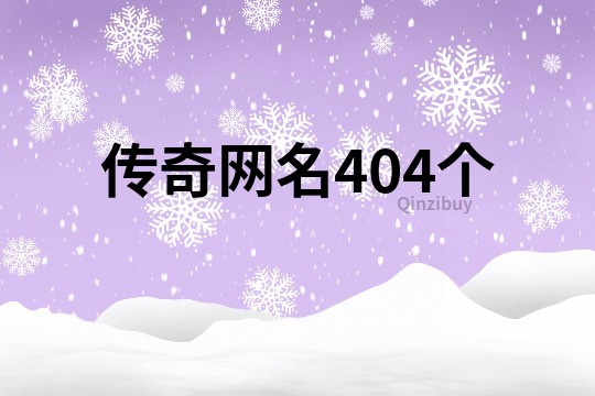 傳奇網名404個