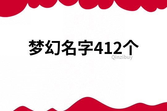 夢(mèng)幻名字412個(gè)