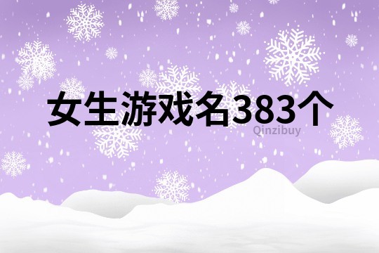 女生游戲名383個