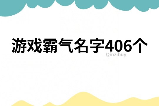 游戲霸氣名字406個