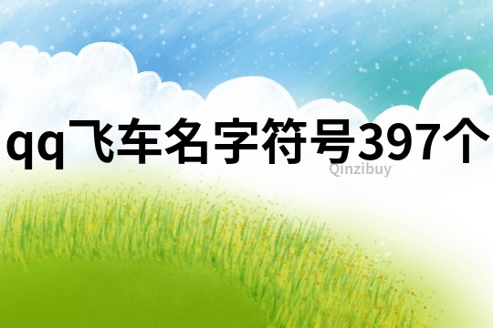 qq飛車名字符號397個