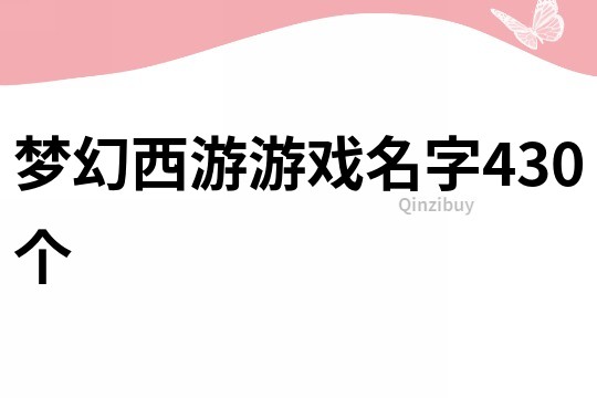 夢(mèng)幻西游游戲名字430個(gè)