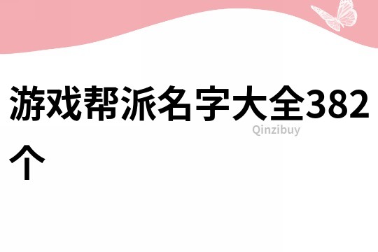 游戲幫派名字大全382個