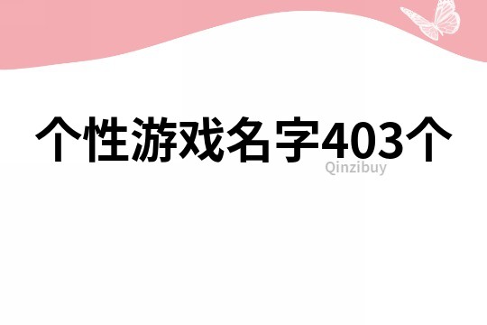 個性游戲名字403個