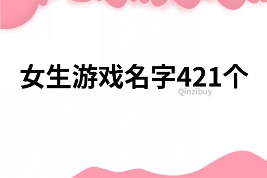 女生游戲名字421個