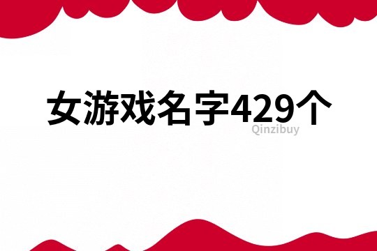 女游戲名字429個