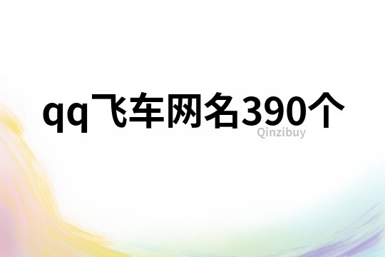qq飛車網(wǎng)名390個(gè)