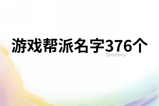 游戲幫派名字376個