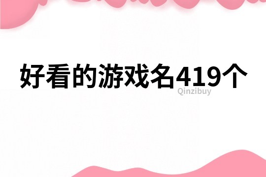 好看的游戲名419個