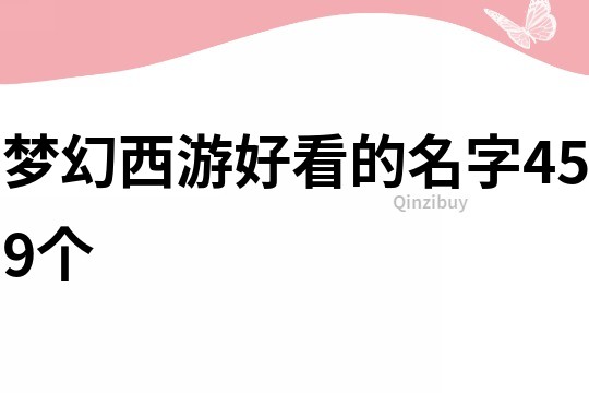 夢幻西游好看的名字459個(gè)