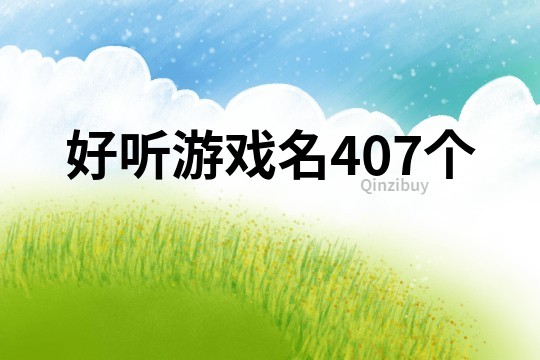 好聽游戲名407個
