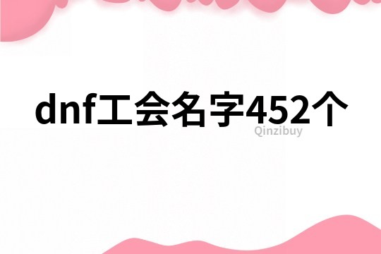 dnf工會名字452個