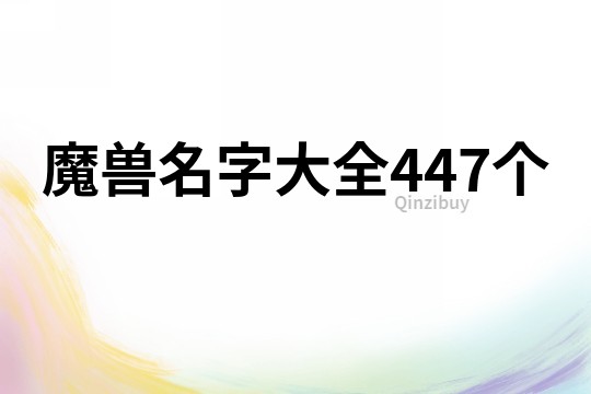 魔獸名字大全447個