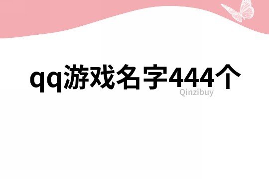 qq游戲名字444個