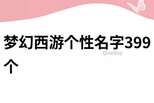 夢幻西游個性名字399個