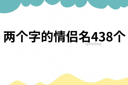 兩個字的情侶名438個