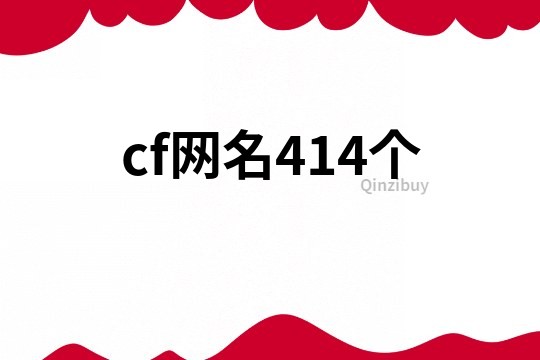 cf網名414個