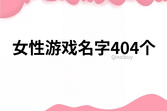 女性游戲名字404個