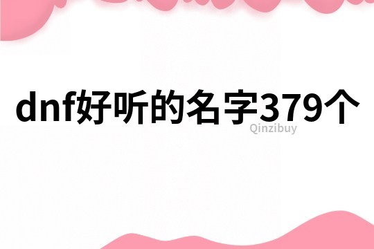 dnf好聽的名字379個