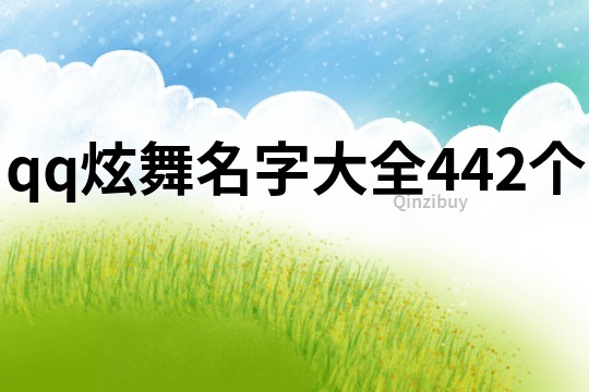 qq炫舞名字大全442個