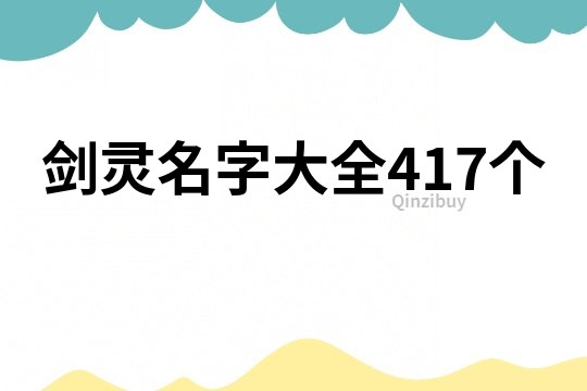劍靈名字大全417個