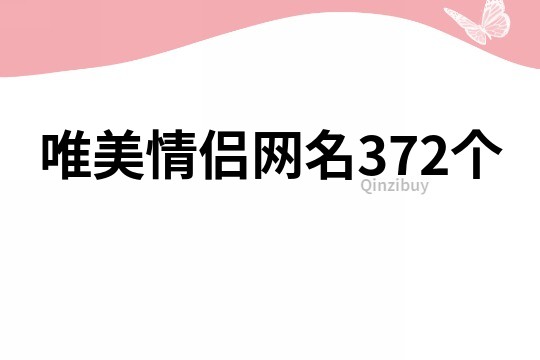 唯美情侶網名372個
