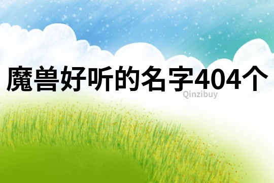 魔獸好聽的名字404個