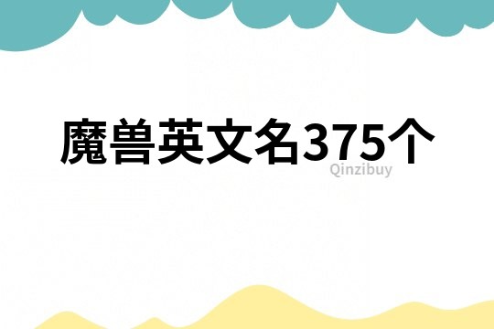魔獸英文名375個(gè)
