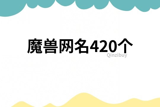 魔獸網名420個