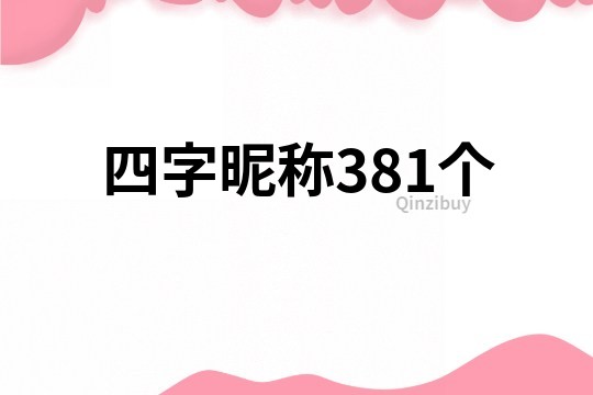 四字昵稱381個