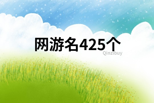網(wǎng)游名425個(gè)