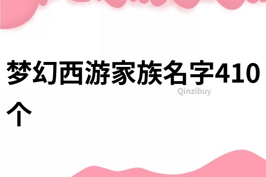 夢幻西游家族名字410個