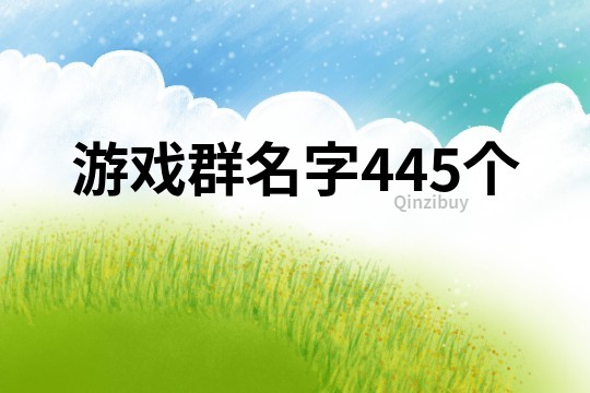 游戲群名字445個