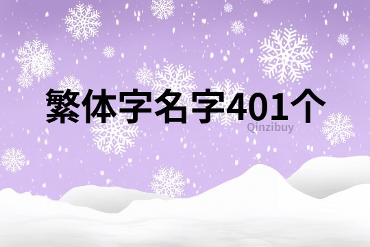 繁體字名字401個
