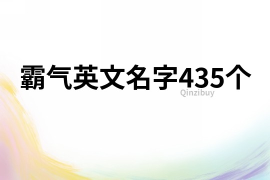 霸氣英文名字435個