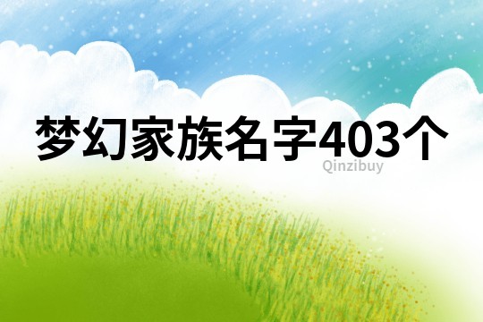 夢幻家族名字403個