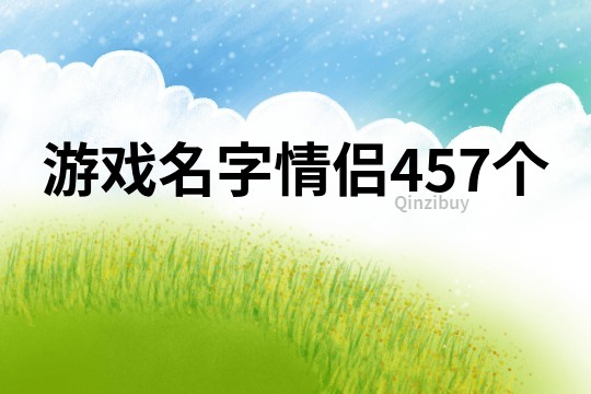 游戲名字情侶457個(gè)